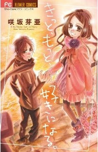 きっと、もっと、好きになる (全1巻)