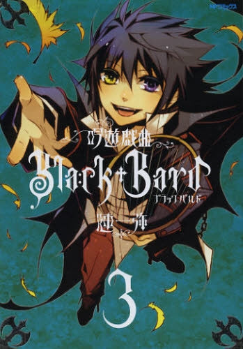 吟遊戯曲BlackBard (1-3巻 全巻)