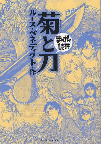 飛鳥文庫N461d 【洋書】菊と刀 ルース・ベネディクト著 1946年 アメリカ/アイヌの生活と伝承 2冊 : 菊と刀 (平凡社ライブラリー793) 電子書籍: ルース