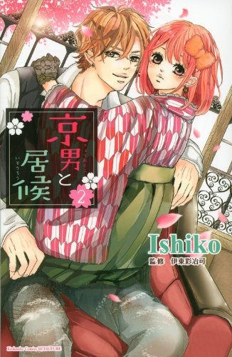 京男と居候 (1-2巻 全巻)