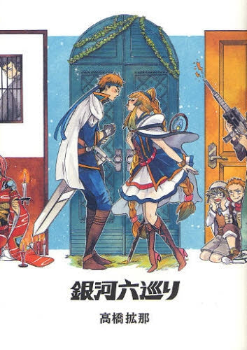 銀河六巡り (全1巻)