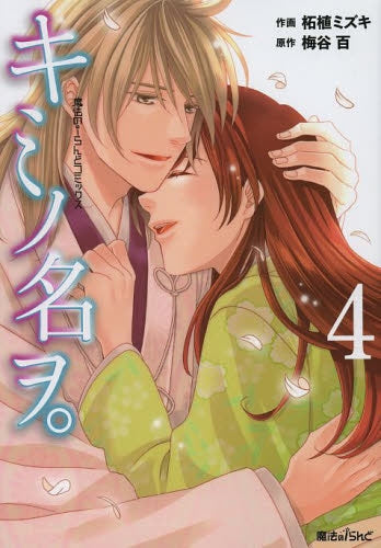 キミノ名ヲ。 (1-4巻 最新刊)