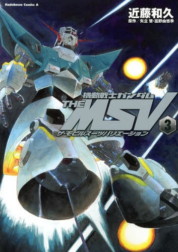 機動戦士ガンダム・THE・MSV (1-3巻 最新刊)