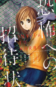 恐怖への招待状 (全1巻)