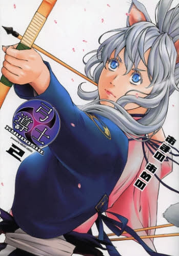 弓導士 (1-2巻 最新刊)