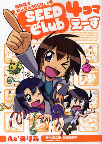 機動戦士ガンダムSEED SEED Club 4コマえーす (全1巻)