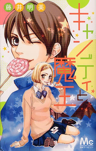 キャンディと魔王 (全1巻)