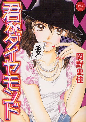 君がダイヤモンド (全1巻)