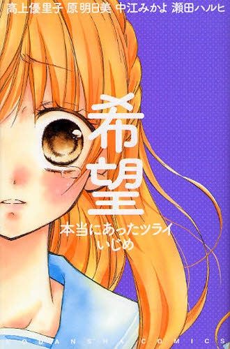 希望 本当にあったツライいじめ (全1巻)