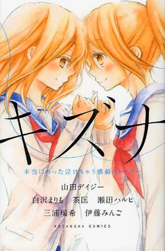 キズナ 本当にあった泣けちゃう感動ストーリー (全1巻)