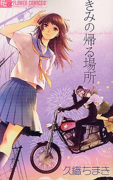 きみの帰る場所 (全1巻)