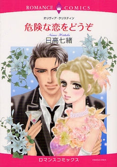 危険な恋をどうぞ (全1巻)