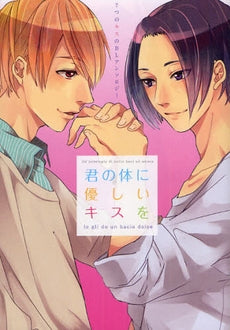君の体に優しいキスを (全1巻)