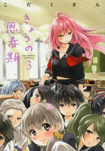 きょうの思春期 (1-3巻 最新刊)