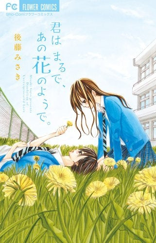 君はまるで、あの花のようで。 (全1巻)