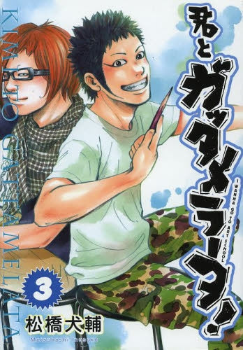 君とガッタメラータ (1-3巻 全巻)