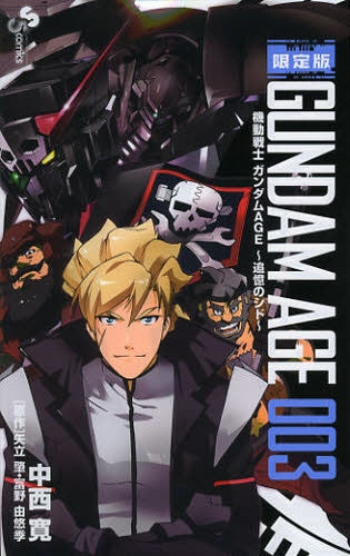機動戦士ガンダムAGE 追憶のシド 3 限定版