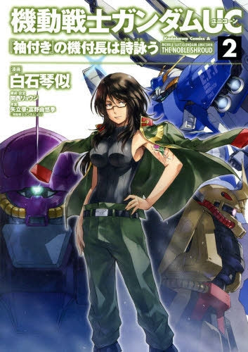 機動戦士ガンダムUC『袖付き』の機付長は詩謳う (1-2巻 最新刊)