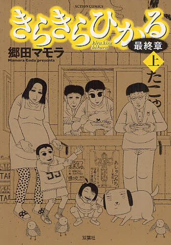 きらきらひかる 最終章 (上下巻 全巻)