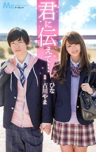 君に伝えて… (全1巻)