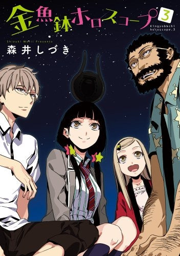 金魚鉢ホロスコープ (1-3巻 最新刊)