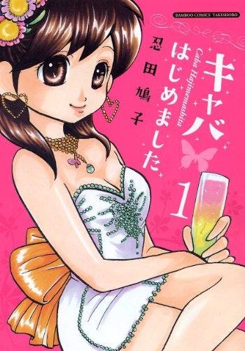 キャバはじめました (1巻 最新刊)