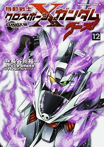 機動戦士クロスボーン・ガンダムゴースト (1-12巻 全巻)