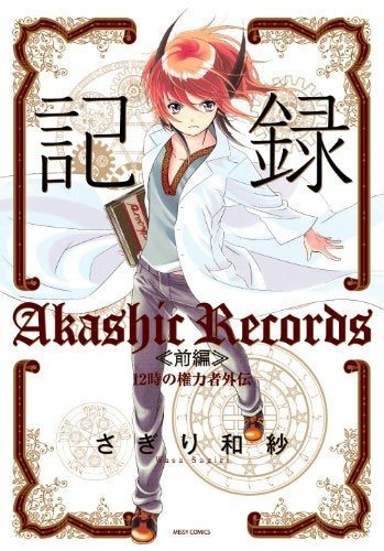 記録 前編 12時の権力者外伝 (全1巻)