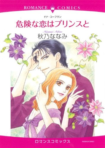 危険な恋はプリンスと (全1巻)