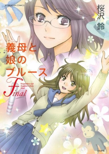 義母と娘のブルースFinal (全1巻)