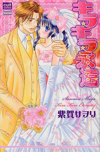 キラキラ永遠 (全1巻)