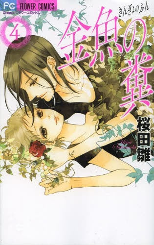 金魚の糞 (1-4巻 最新刊)