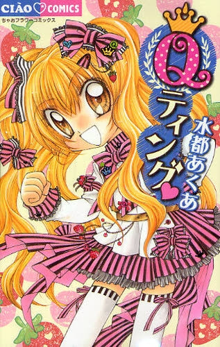 Qティング (全1巻)