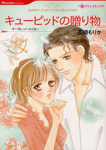 キューピッドの贈り物 (全1巻)