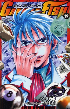 ギャンブルフィッシュ GAMBLE FISH (1-19巻 全巻)