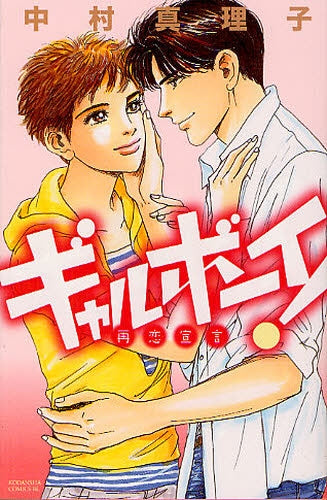 ギャルボーイ! 再恋宣言 (全1巻)