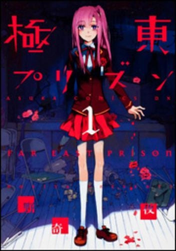 極東プリズン 1