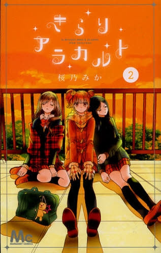 きらりアラカルト (1-2巻 全巻)