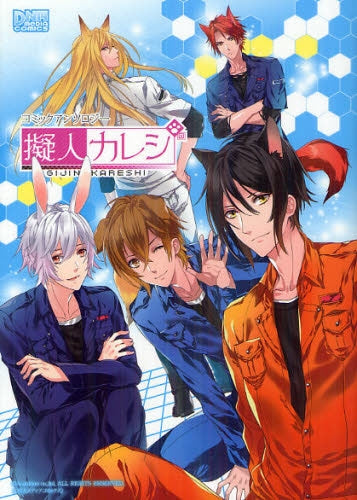 擬人カレシ コミックアンソロジー