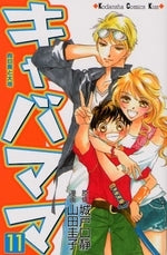 キャバママ (1-11巻 全巻)