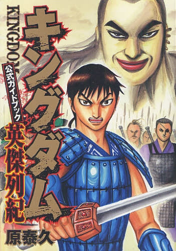 キングダム 公式ガイドブック 英傑列紀 (全1巻) – world-manga10