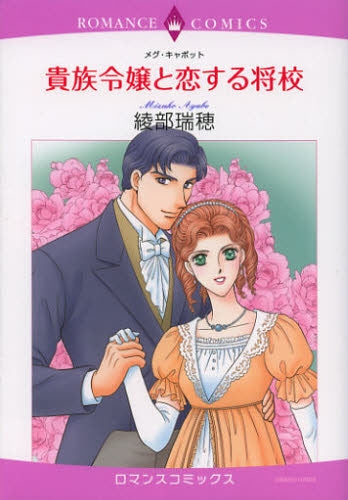 貴族令嬢と恋する将校