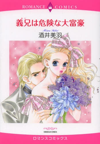 義兄は危険な大富豪
