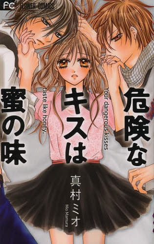 危険なキスは蜜の味
