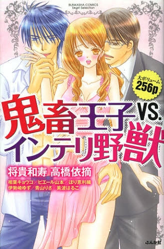 鬼畜王子VS.インテリ野獣