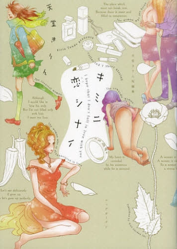 キミニ恋シナイ