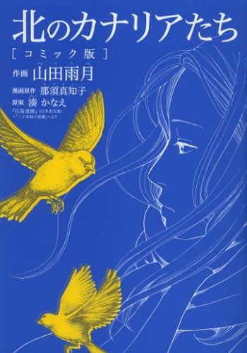 北のカナリアたち コミック版