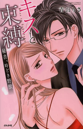 キスと束縛 秘書、時どき野獣