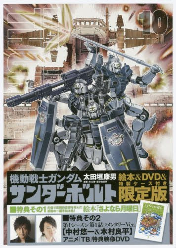 機動戦士ガンダム サンダーボルト(10) 絵本付き限定版 (1巻 全巻)