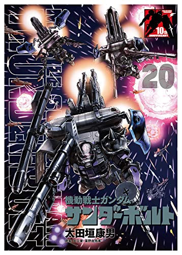 機動戦士ガンダム サンダーボルト(20) B5ポスターBOOK付き限定版